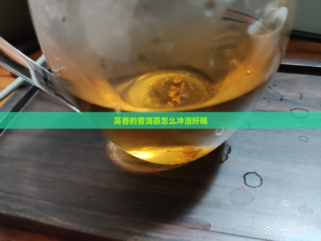 高香的普洱茶怎么冲泡