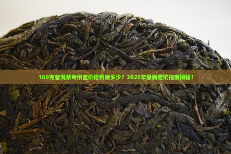100克普洱茶专用盒价格