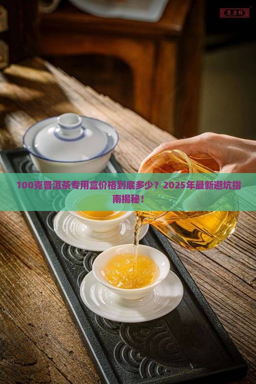 100克普洱茶专用盒价格