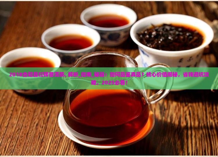 2018合和昌红砖普洱茶 2018合和昌红砖普洱茶