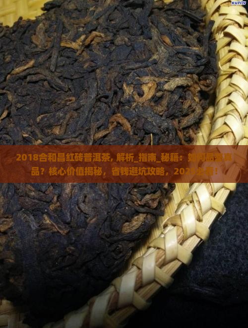 2018合和昌红砖普洱茶 2018合和昌红砖普洱茶