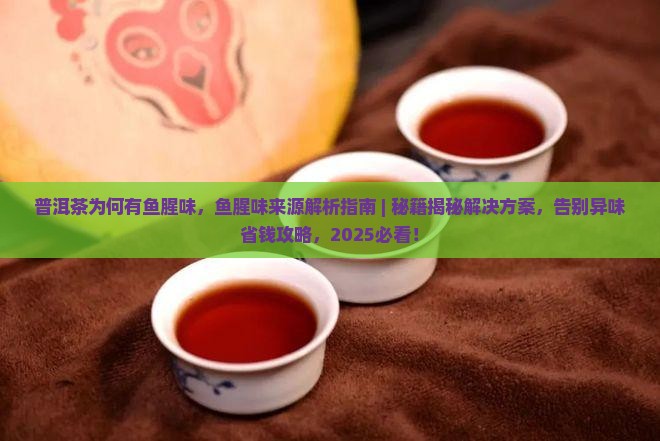 普洱茶为何有鱼腥味