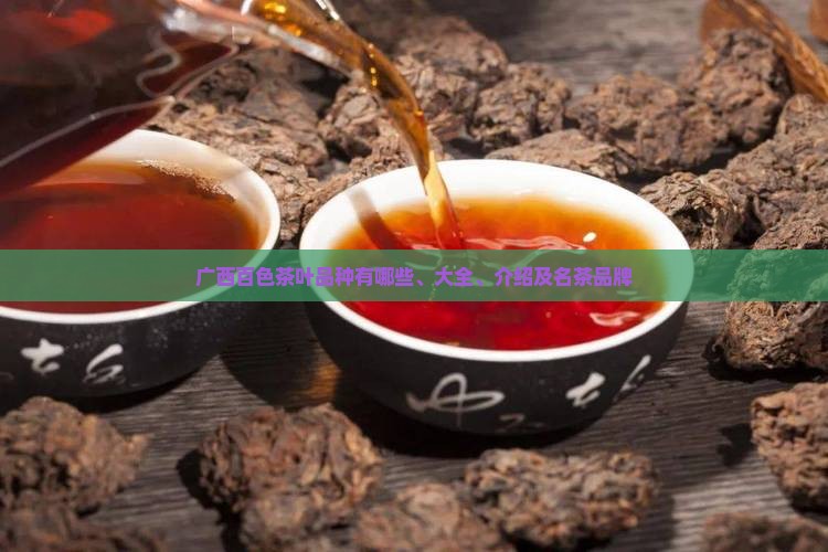 广西百色茶叶品种