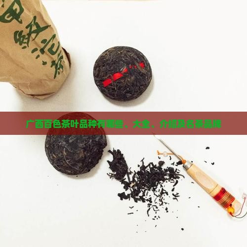 广西百色茶叶品种