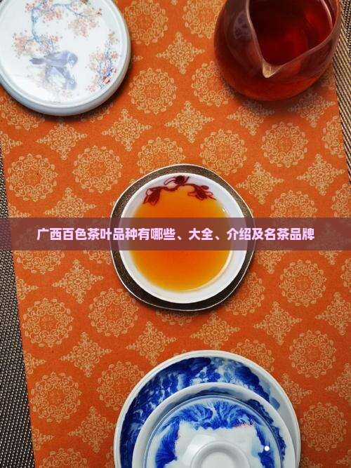 广西百色茶叶品种