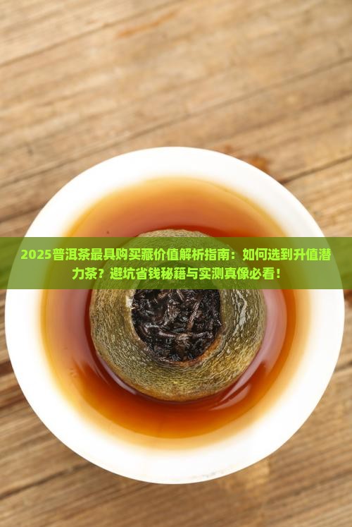 普洱茶最具购买藏价值