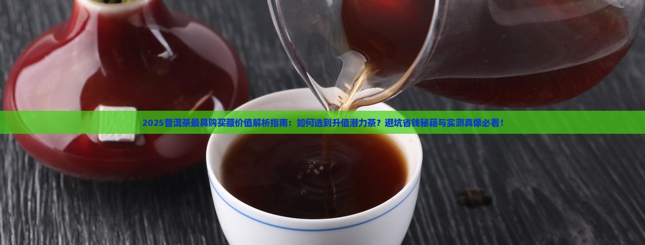 普洱茶最具购买藏价值
