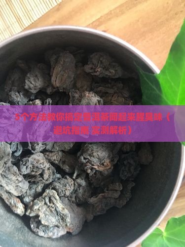 普洱茶闻起来腥臭味怎么办