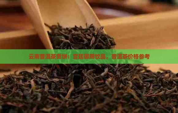 云南普洱茶贡饼