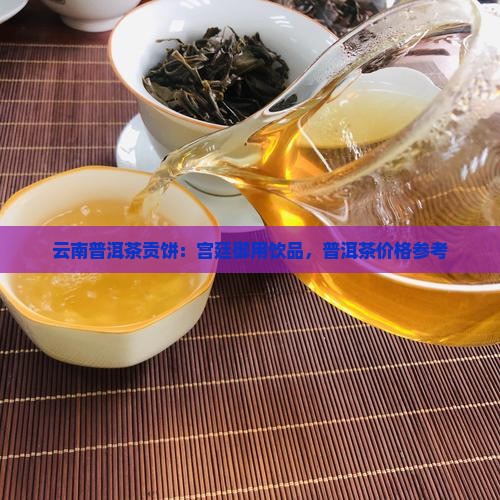 云南普洱茶贡饼