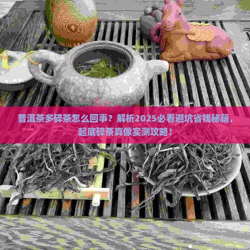普洱茶多碎茶怎么回事