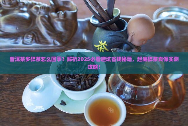 普洱茶多碎茶怎么回事