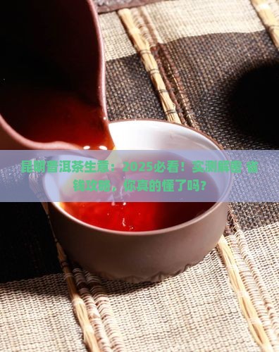 昆明普洱茶生意