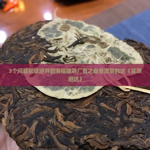 勐海福瑞茶厂普之森普洱茶