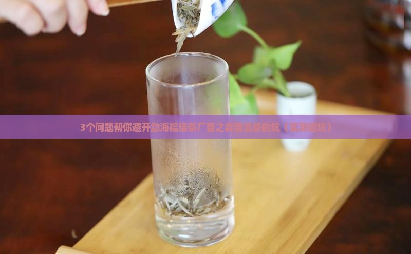 勐海福瑞茶厂普之森普洱茶