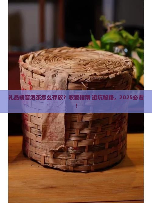 礼品装普洱茶怎么存放