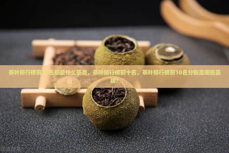 茶叶排行榜前10名都是什么茶