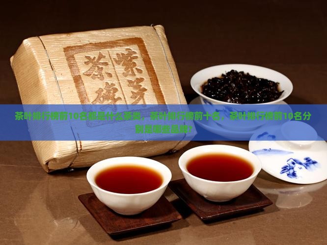 茶叶排行榜前10名都是什么茶