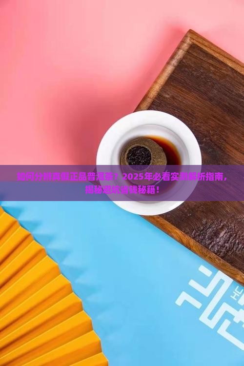 如何分辨真假正品普洱茶