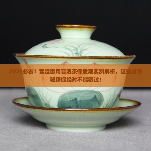 宫廷御用普洱茶保质期