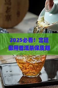 宫廷御用普洱茶保质期