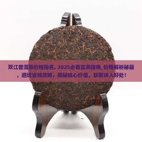 双江普洱茶价格排名 双江普洱茶价格排名