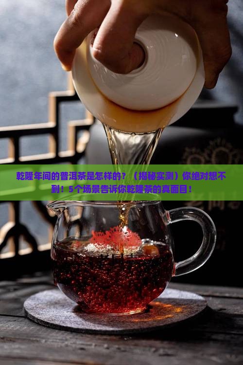 乾隆年间的普洱茶是怎样的