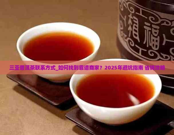 三亚普洱茶联系方式