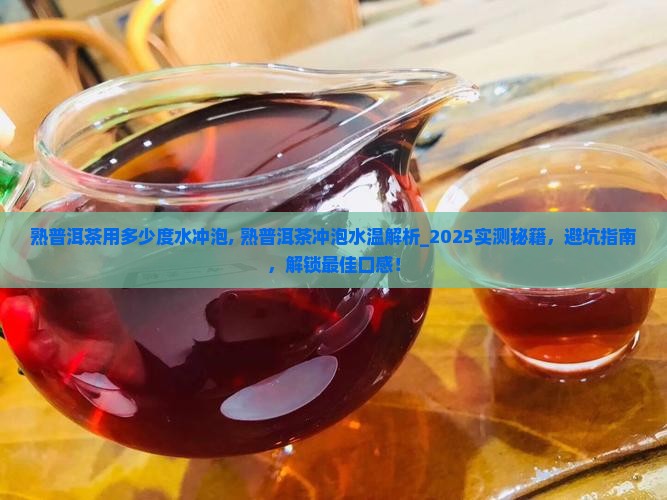 熟普洱茶用多少度水冲泡