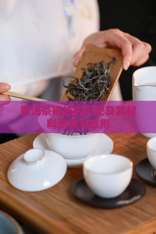 普洱茶棉纸的历史