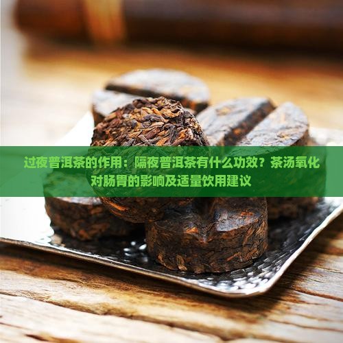 过夜普洱茶的作用