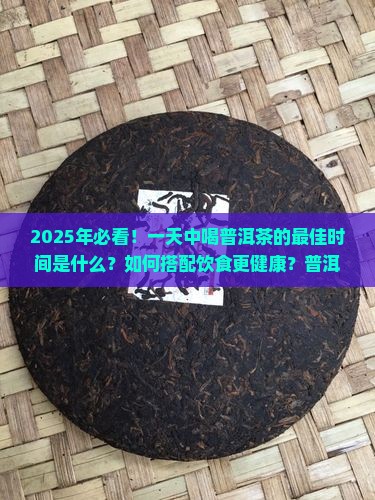 一天中喝普洱茶 一天中喝普洱茶