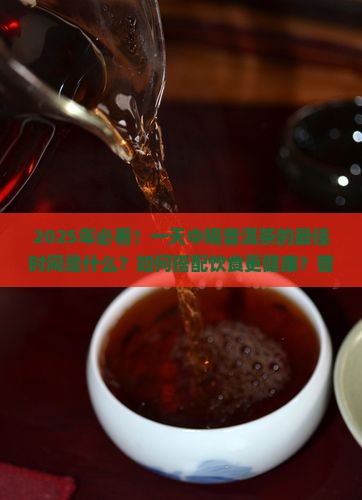 一天中喝普洱茶 一天中喝普洱茶