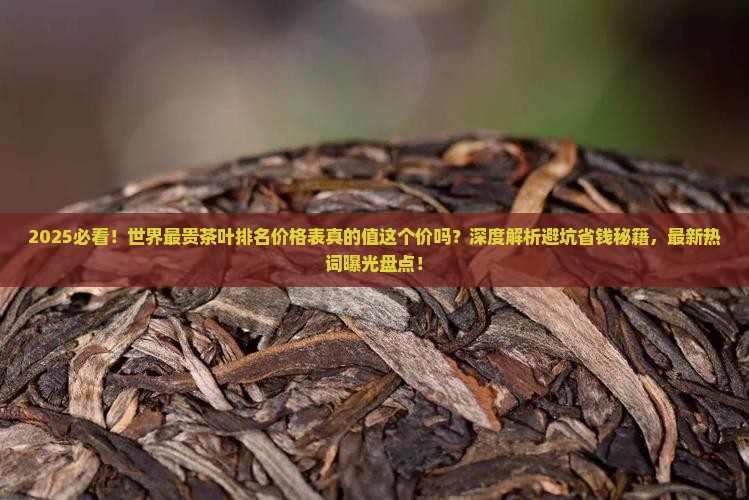 世界最贵茶叶排名价格表一览
