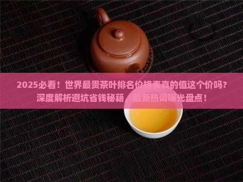 世界最贵茶叶排名价格表一览