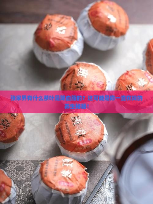 张家界有什么茶叶是降血脂的