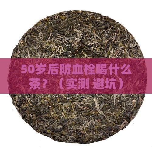 防血栓喝什么茶