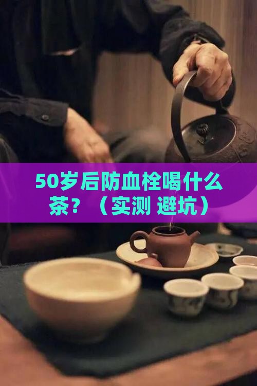 防血栓喝什么茶