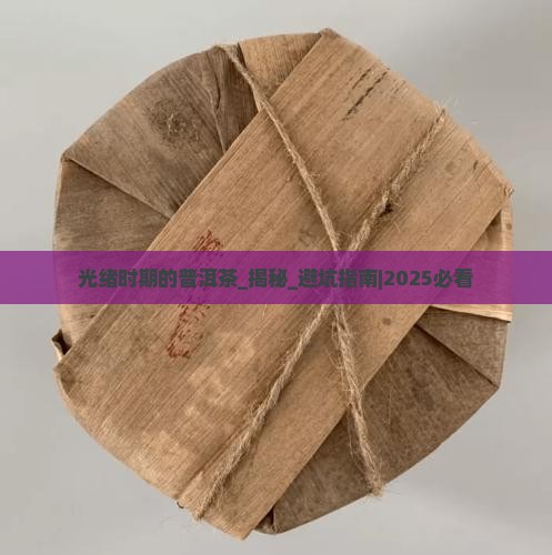 光绪时期的普洱茶