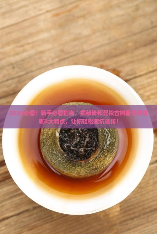 倚邦曼松古树普洱茶有什么特点