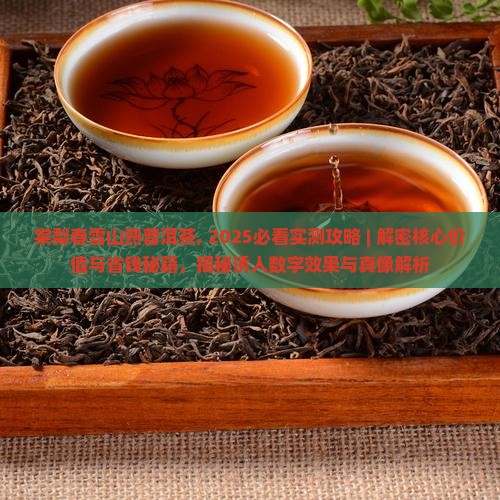 棠梨春雪山熟普洱茶