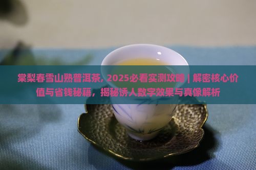 棠梨春雪山熟普洱茶