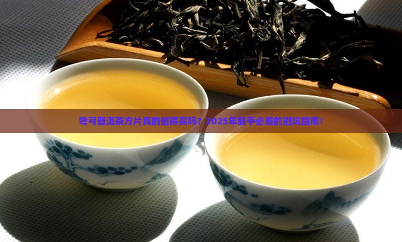 弯弓普洱茶方片 弯弓普洱茶方片
