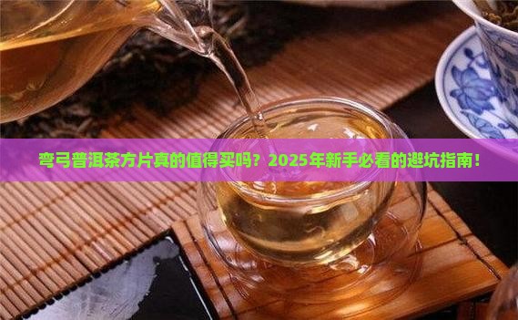 弯弓普洱茶方片 弯弓普洱茶方片