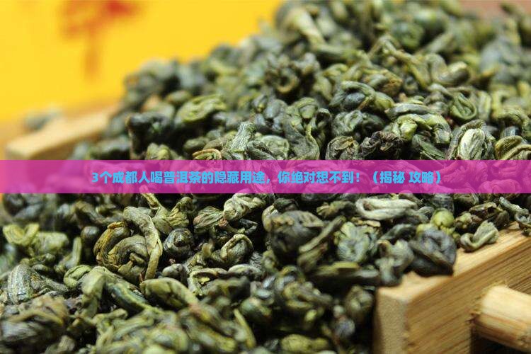 成都普洱茶有什么用途