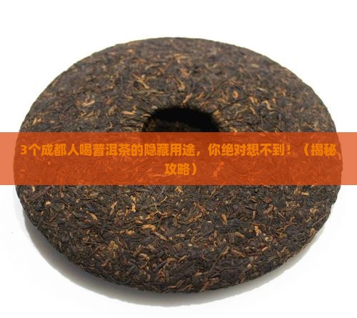 成都普洱茶有什么用途