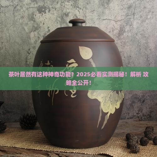 是茶叶的一种独特功能 是茶叶的一种独特功能