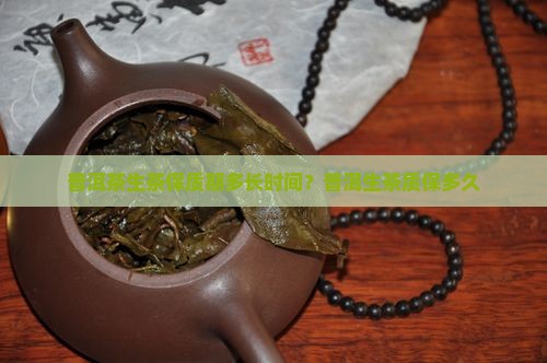 保塘老寨普洱茶生茶质保多久