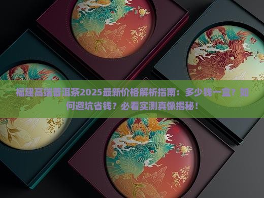 福建高端普洱茶多少钱一盒