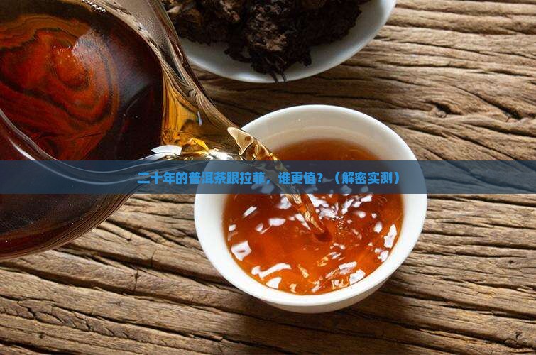 二十年的普洱茶跟拉菲